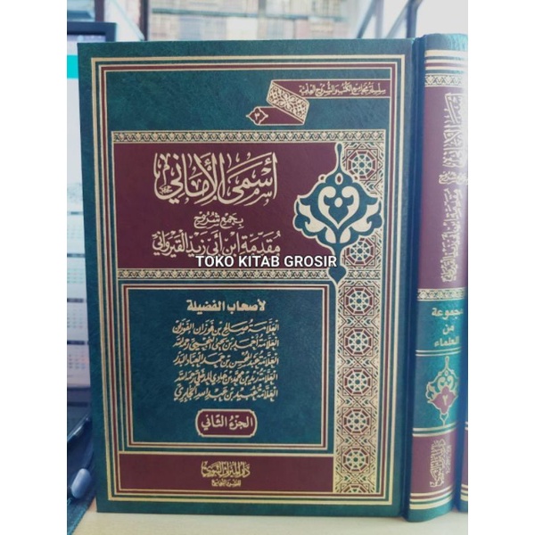 

أسمى الأماني بجمع شروح مقدمة ابن أبي زيد القيرواني 1/2 asma amani syarah muqoddimah abu zaid al qoirowani