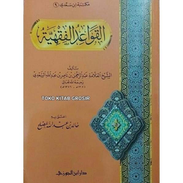 

القواعد الفقهية syarah qowa'id fiqhiyyah