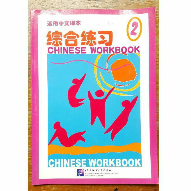 CHINESE WORKBOOK 2. BEIJING LANGUAGE AND CULTURE UNIVERSITY PRESS. USED.