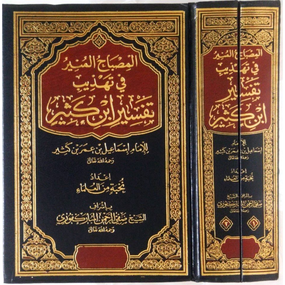 Al-Misbah Al-Munir fi Tahzib Tafsir Ibnu Katsir - DAL | المصباح المنير في تهذيب تفسير ابن كثير - الد