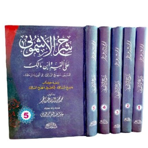 شرح الأشموني على ألفية ابن مالك ١/٥