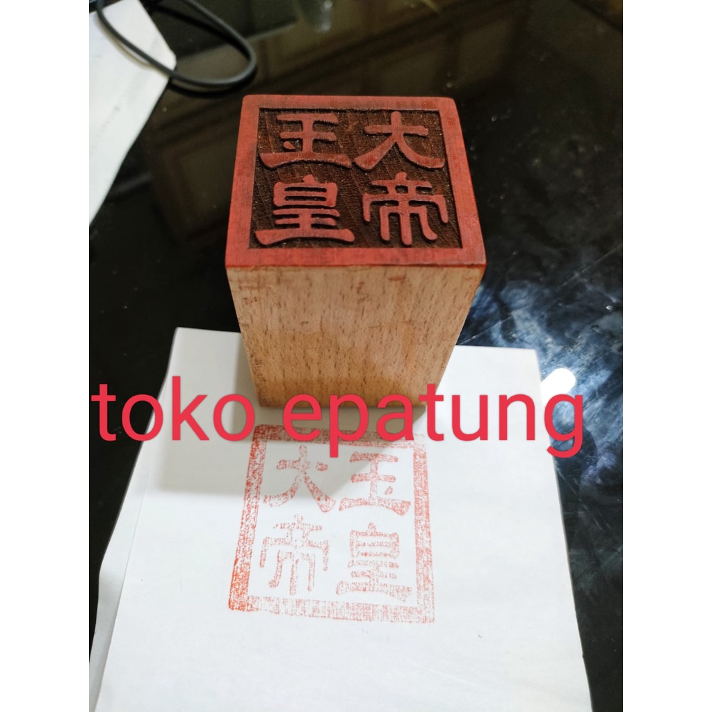 

stempel giok ong tai te / kaisar giok / ti kong - kayu - 02