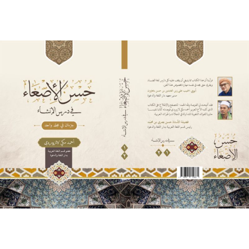 Husnul Isgho' Ust Makki Lazuardi / Kitab Insya' Dalwa  حسن الإصغاء في درس الإنشاء