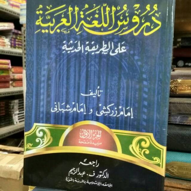 Kitab Durusullugoh Gontor Jilid 1