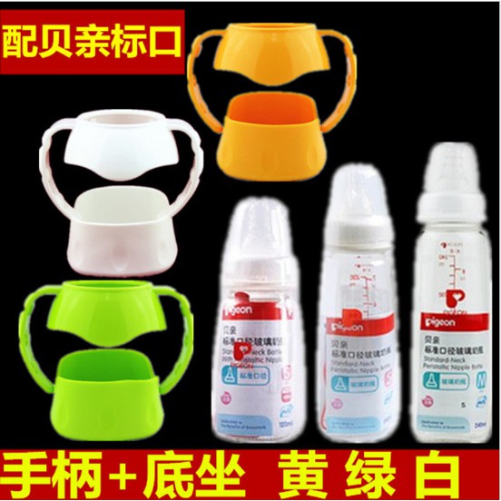 Suitable for pigeon glass standard caliber baby bottle handle handle + bottom seat anti-fall protective cover