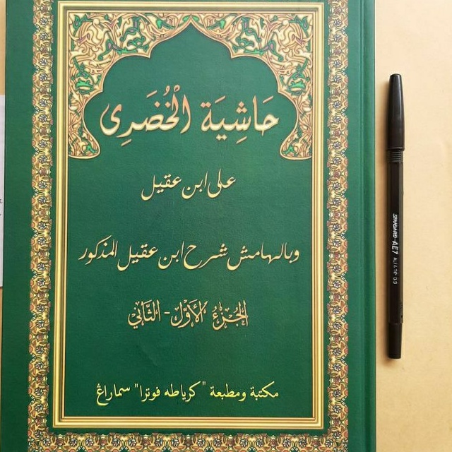 BEST SELLER BARANG BARU HASYIAH KHUDLORI HUDORI SYARAH IBNU AQIL ALA ALFIYAH IBNU MALIK ORIGINAL