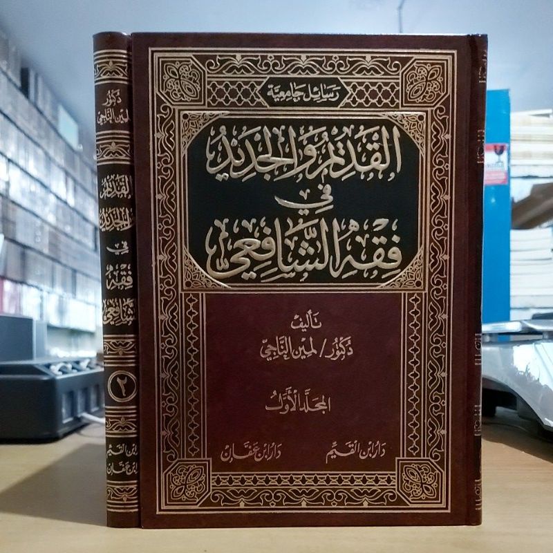 Al Qodim wal Jadid Fi Fiqhi Imam Syafi'i القديم والجديد في فقه الإمام الشافعي