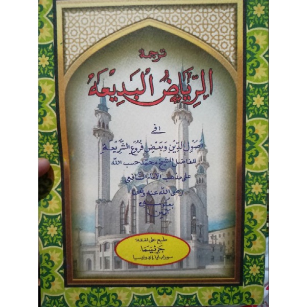 kitab terjemah  riyadul badiah sunda