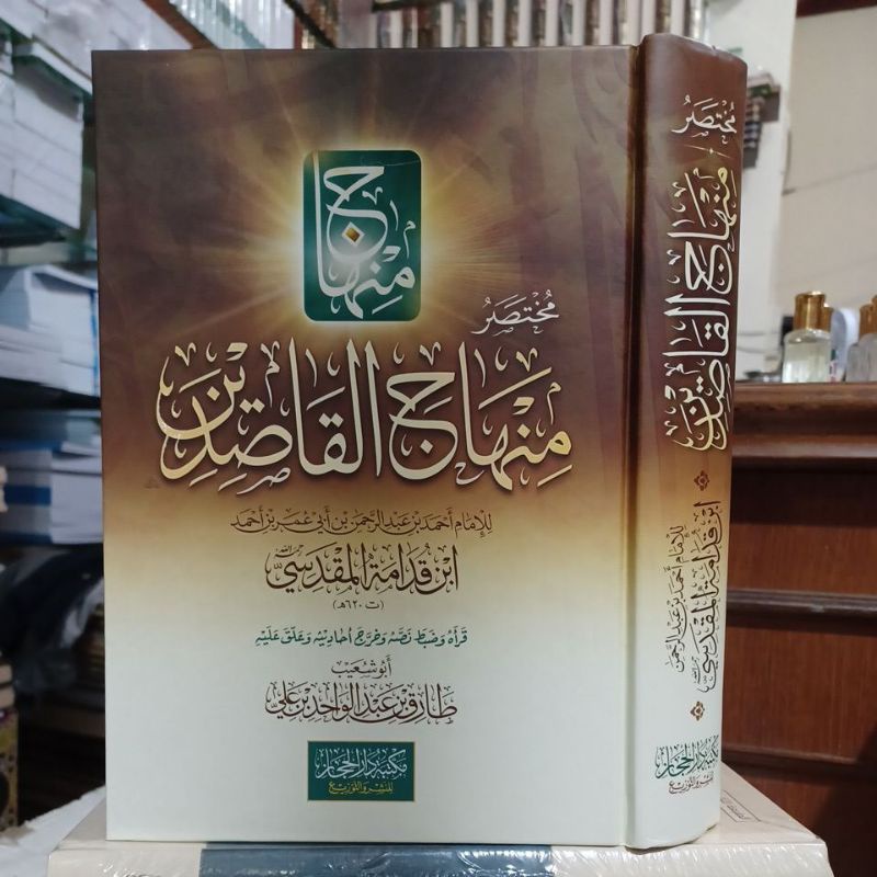 مختصر منهاج القاصدين  Mukhtashor Minhajul Qoshidin