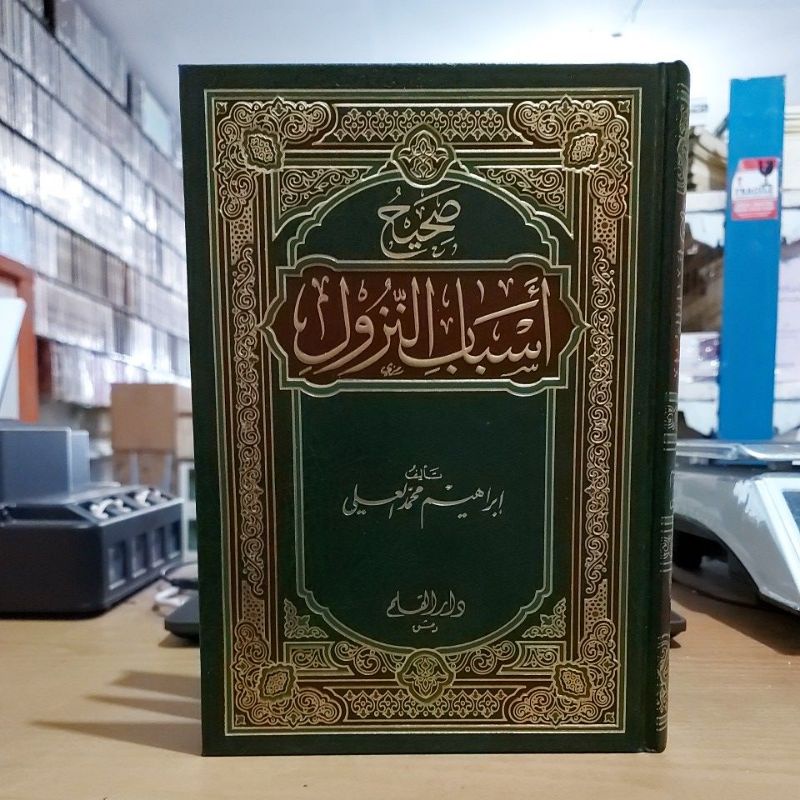 Shohih Asbabin Nuzul صحيح أسباب النزول فني شموا طبعة دار القلم