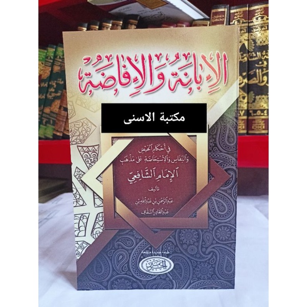 IBANAH WAL IFADOH / KITAB IBANAH WAL 'IFADOH / ibanah wal ifadoh haromain