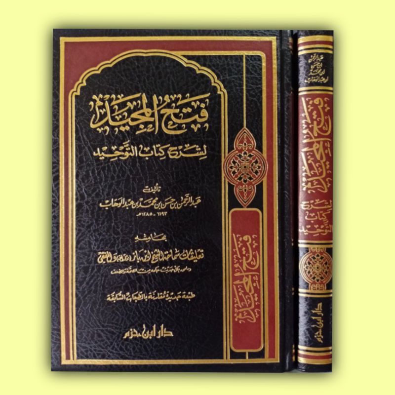 fathul majid syarah kitab tauhid - فتح المجيد