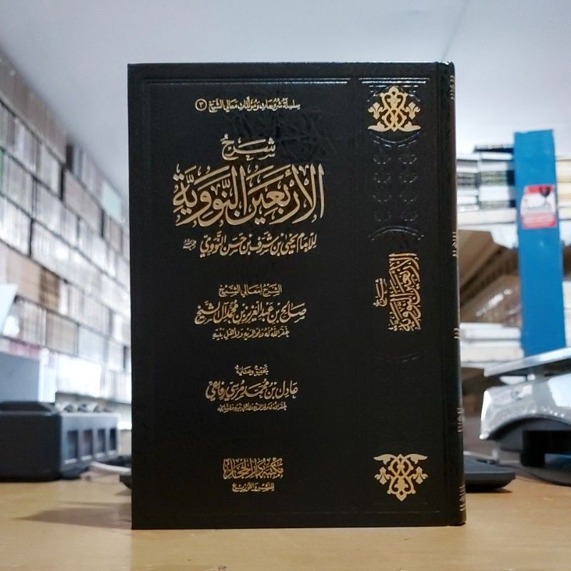 Syarah Arbain Nawawi Syeikh Sholih Alu Syeikh شرح الأربعين النووية للشيخ صالح آل الشيخ فني شموا طبعة
