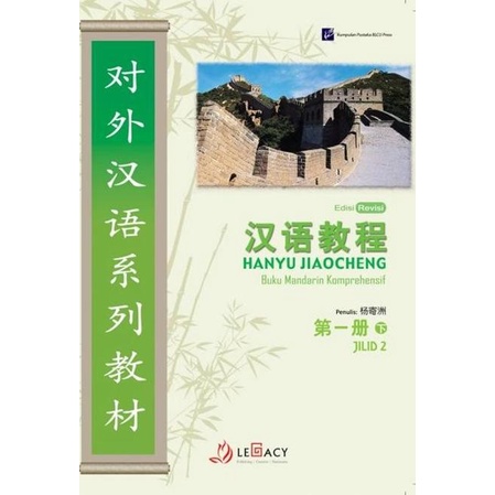 

Hanyu Jiaocheng Jilid 2