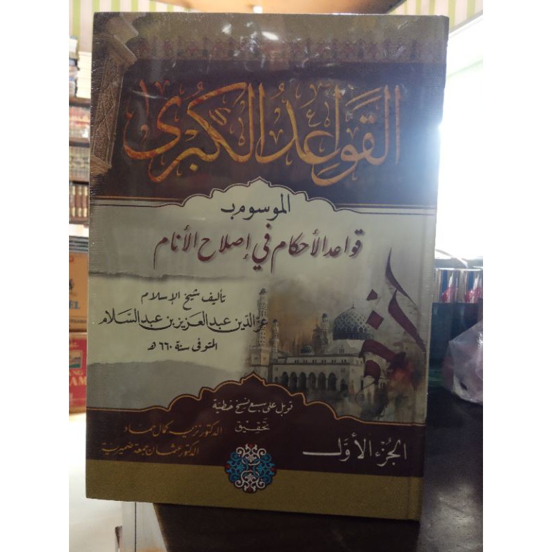 kitab qowaidul ahkam 2 jilid / qowaidul ahkam qowaidul kubro 2 jilid sedikit salah dalam tulisan