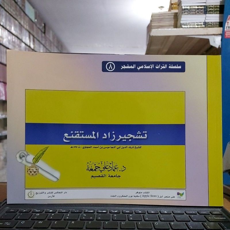 Tasyjir Zadul Mustaqnik تشجير زاد المستقنع غلاف أبيض طبعة دار النفائس