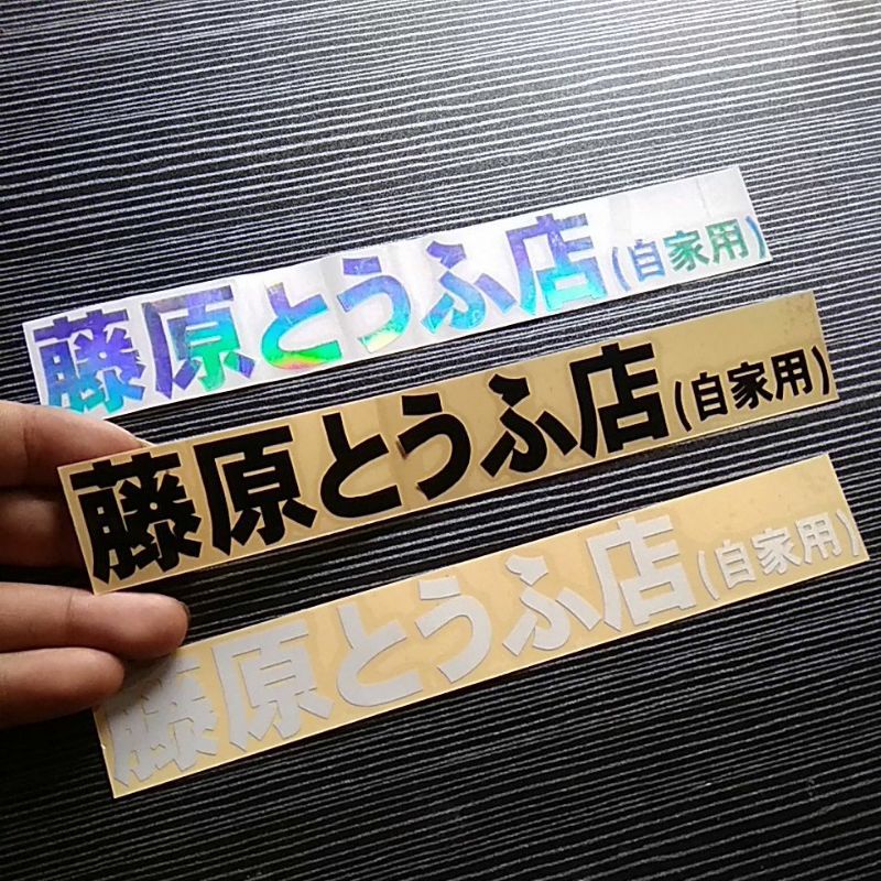 STICKER KANJI INITIAL D MOTOR MOBIL CUTTING