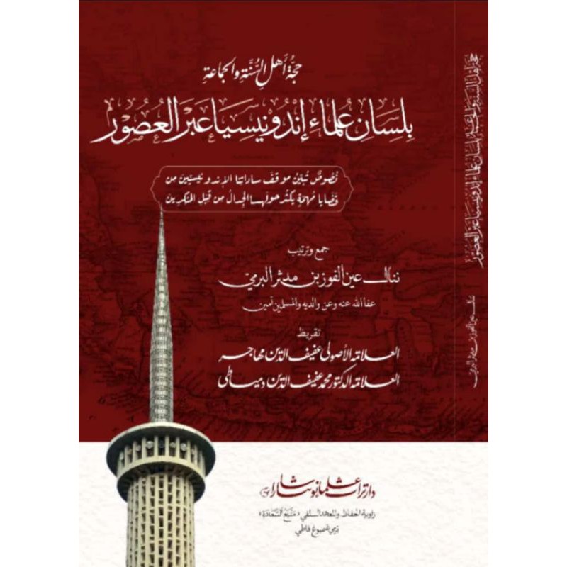 Kitab Hujjah Aswaja bi Lisan Ulama Indonesia Abral Ushur