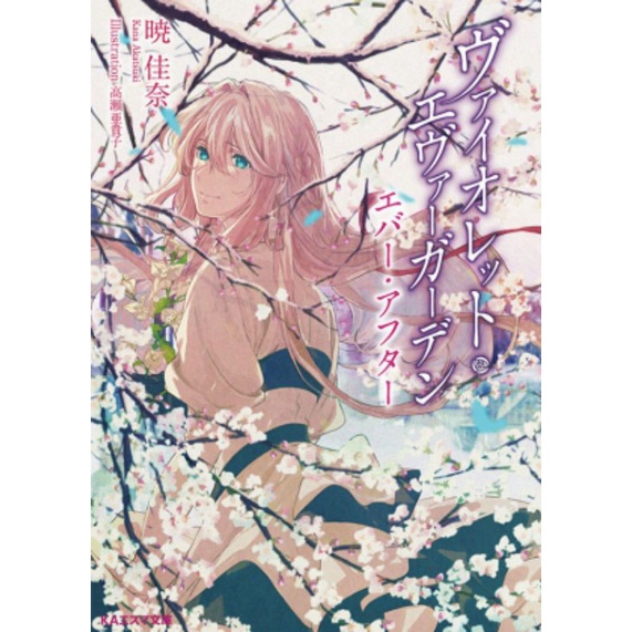 NOVEL VIOLET EVERGARDEN EVER AFTER