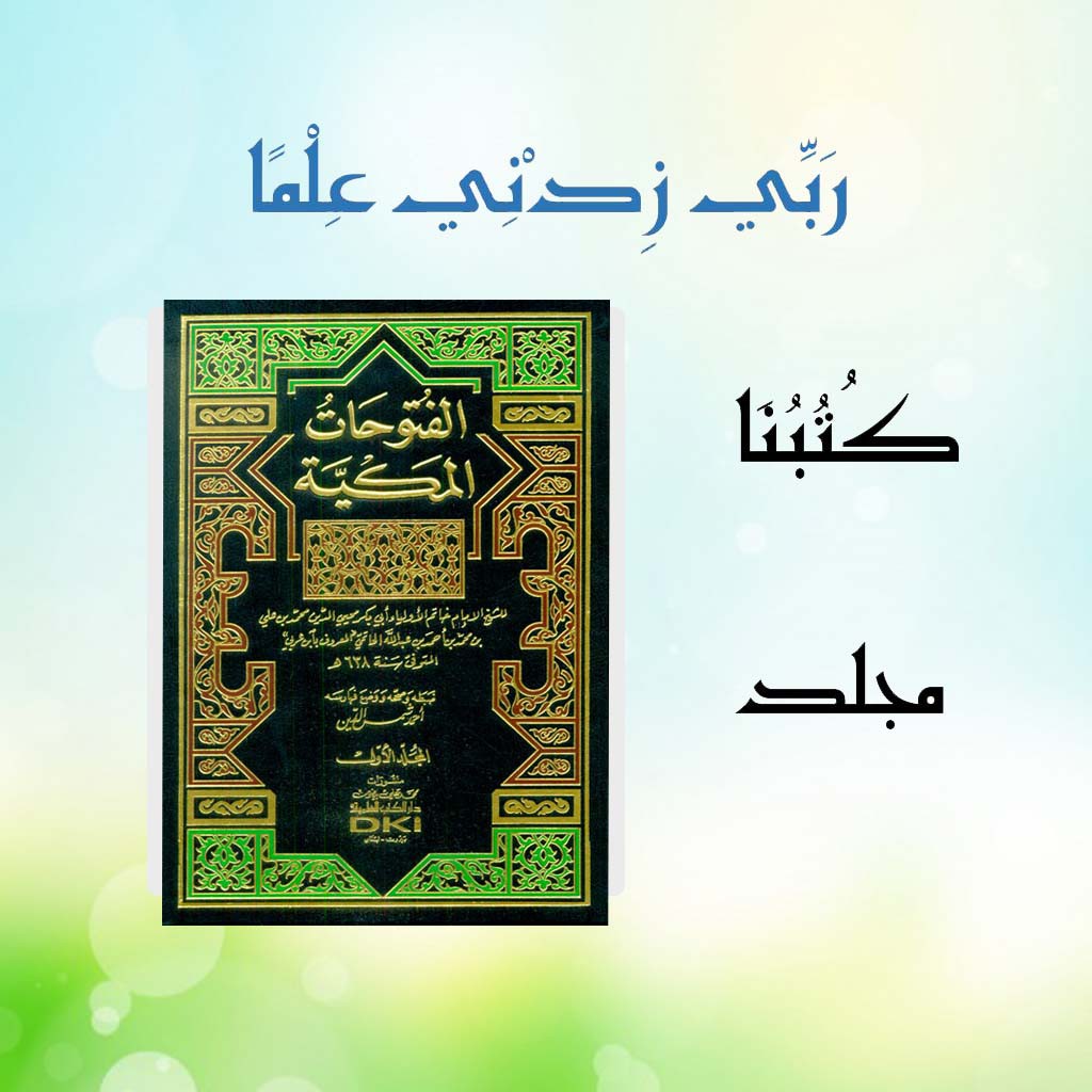 Futuhat Al Makiyyah / Futuhat Makiyah / Futuhat Makiyyah Ibnu Arobi 9 Jilid / الفتوحات المكية