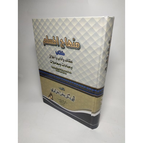 منهاج المسلم Minhajul Muslim