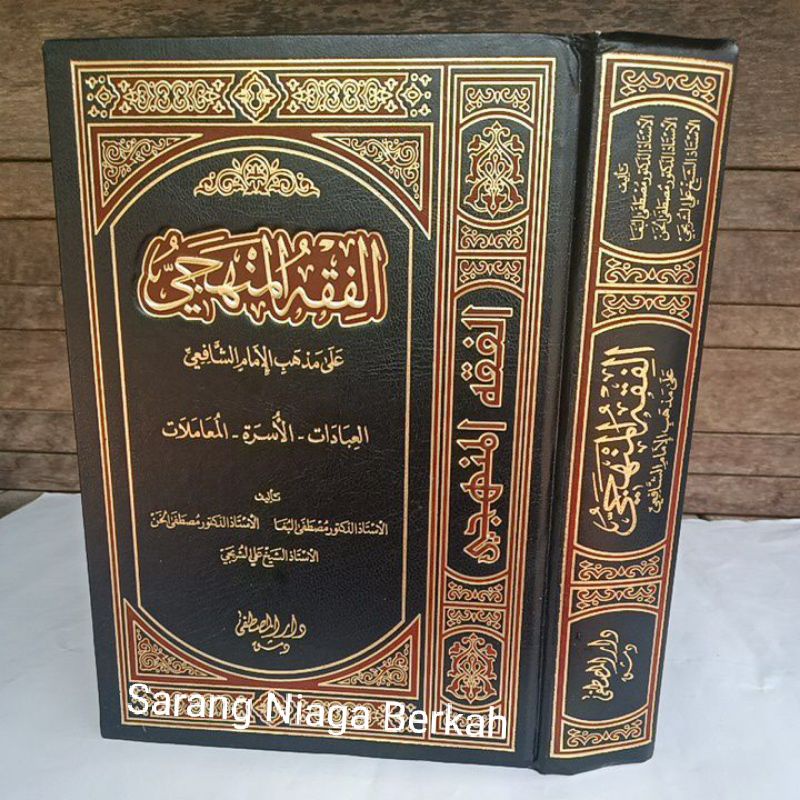 Kitab Fiqh Manhaji Ala Madzhab As Syafii الفقه المنهجي