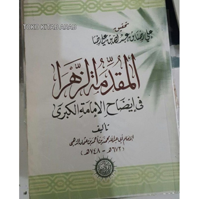 

المقدمة الزهرا في إيضاح الإمامة الكبرىMuqoddimah zahrro