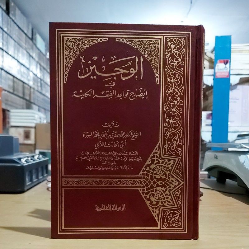 Al Wajiz Fi Idhohi Qowaid Fiqhiyah Kulliyah الوجيز في إيضاح قواعد الفقه الكلية فني شموا طبعة الرسالة
