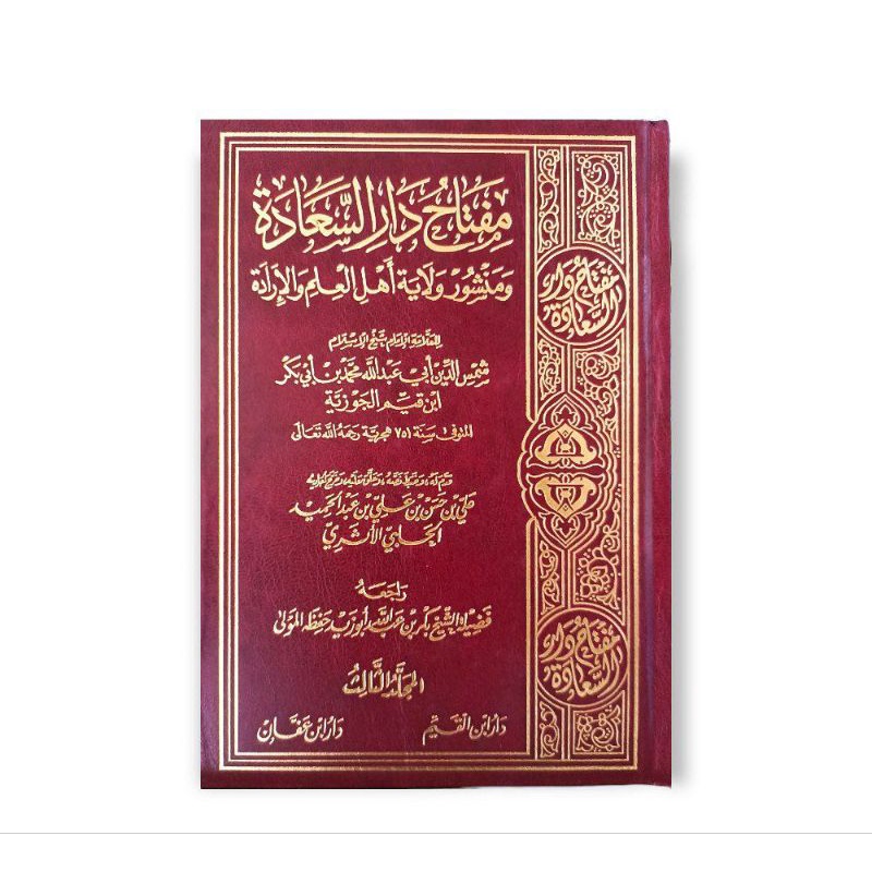 مفتاح دار السعادة 1/3 - دار ابن القيم - ابن عفان Miftah Daris Sa'adah