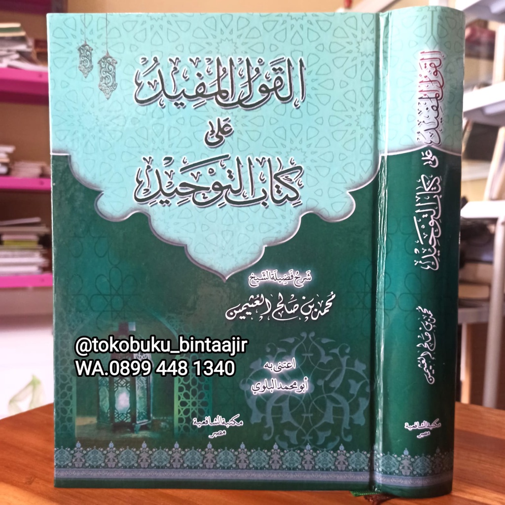 Qoulul Mufid Ala Kitabit Tauhid Syaikh Utsaimin | القول المفيد على كتاب التوحيد