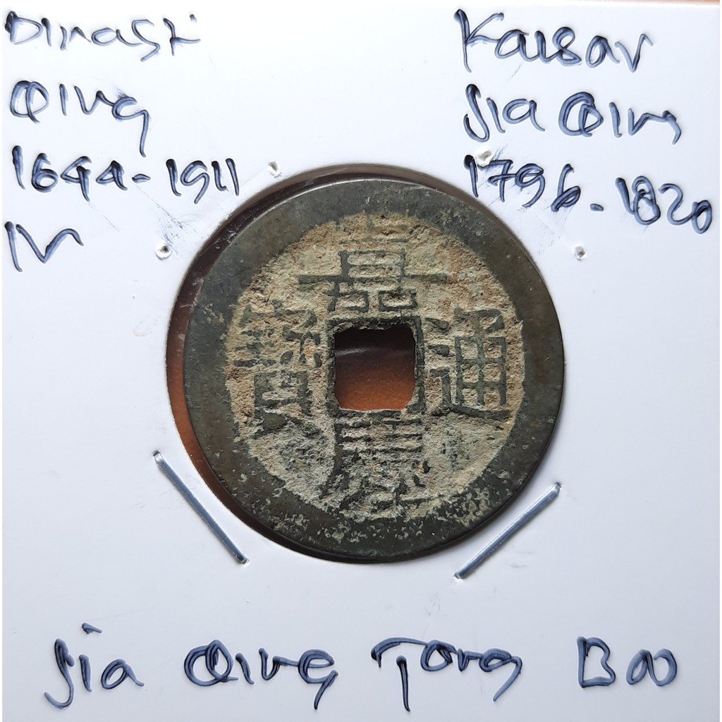 Koin Gobog Cina Dinasti QING 1644M.25.57mm.3.80gr. Jia Qing Tong Bao.YUNNAN MINT.sp1948