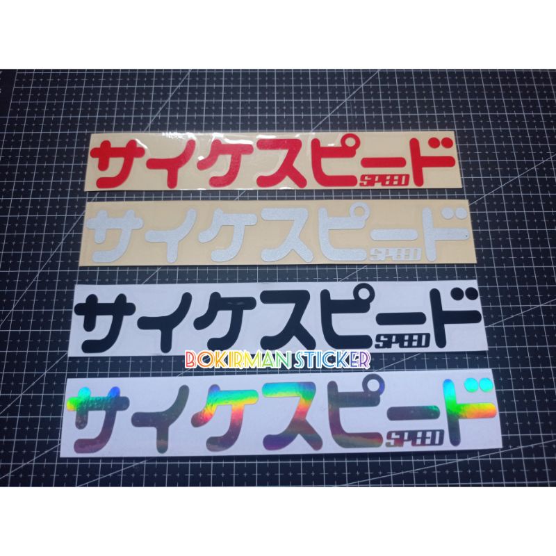 stiker cutting sticker speed limited tulisan kanji Jepang