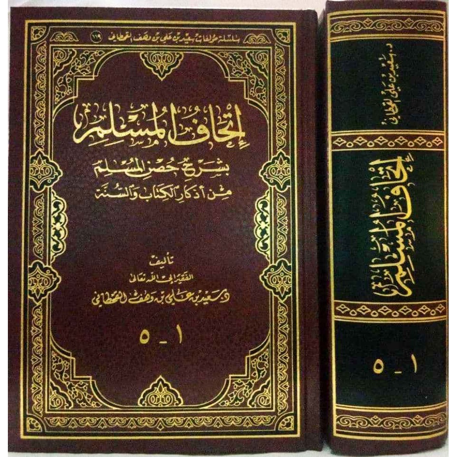 إتحاف المسلم بشرح حصن المسلم من أذكار الكتاب والسنة - مكتبة مالك فهد