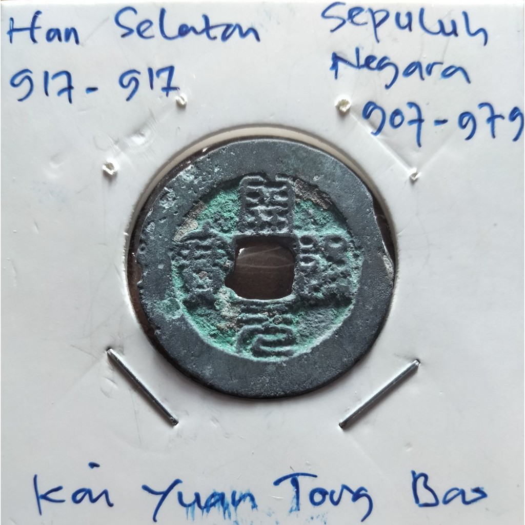 Koin Gobog Cina Sepuluh Negara 907M.23,25mm.2,83gr.Han Selatan"KAI YUAN TONG BAO "sp2232