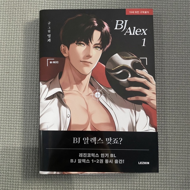 (ready) BJ Alex Vol 1 Manhwa Lezhin