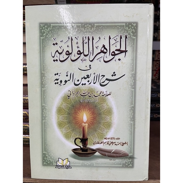 

Syarah Al Arba'in Annawawi | الجواهر | اللؤلؤ ىية في شرح الأربعين النووية