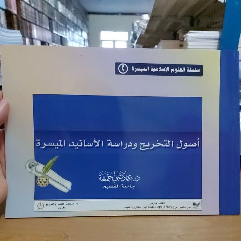 أصول التخريج ودراسة الأسانيد الميسرة غلاف أبيض طبعة دار النفائس Usulut Takhrij wa Dirosatul Asanid M