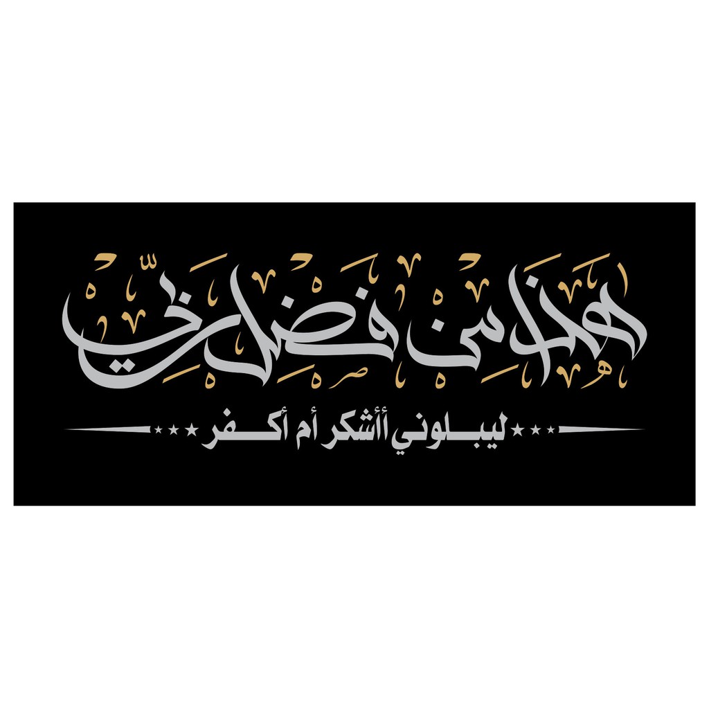 Stiker Hadza Minfadhli Rabbi Ukuran 60 X 21 Dua Warna Shopee Indonesia