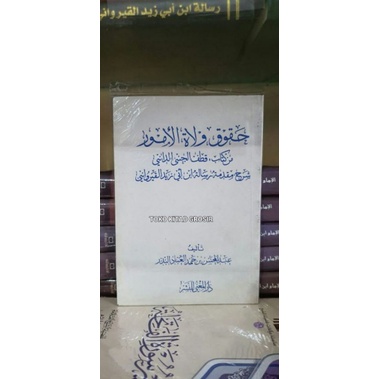 

حقوق ولاة الأمور Huquq wulatul umur
