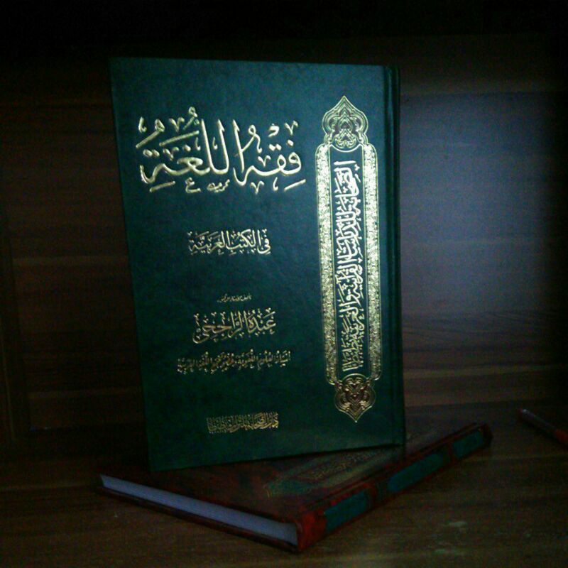 Fiqih Lughah ( فقه اللغة في الكتب العربية)