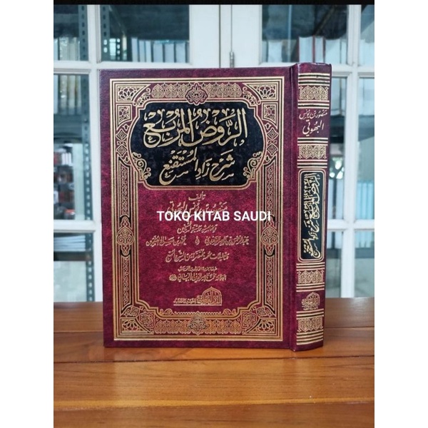 

AR ROUDHUL MURBI' SYARHU ZADIL MUSTAQNI' الروض المربع