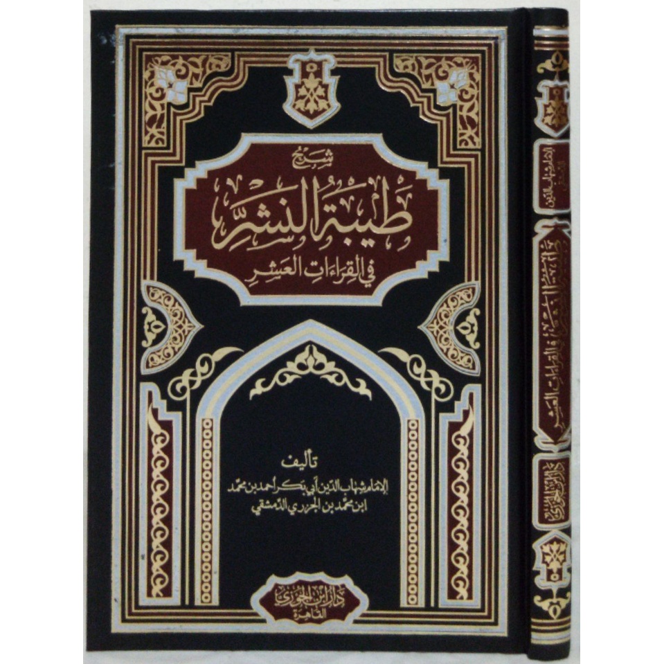 Syarah Tayibatun Nasyr DIJC | شرح طيبة النشر في القراءات العشر - دار ابن الجوزي القاهرة