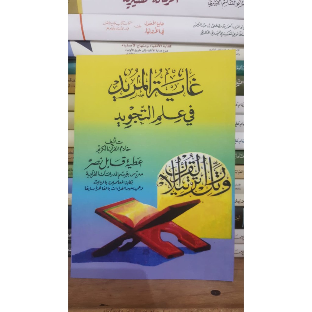 KITAB GHAYATUL MURID FI ILMIT TAJWID