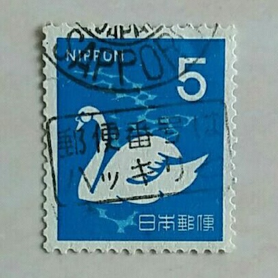 

(AA) Perangko Jepang 1971 Fauna, Flora and Cultural Heritage - Whooper Swan (Cygnus Olor) 5¥ Used