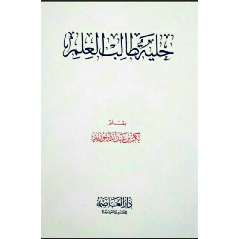 حلية طالب العلم Hilyah tolibil ilmi tholibul ilmi