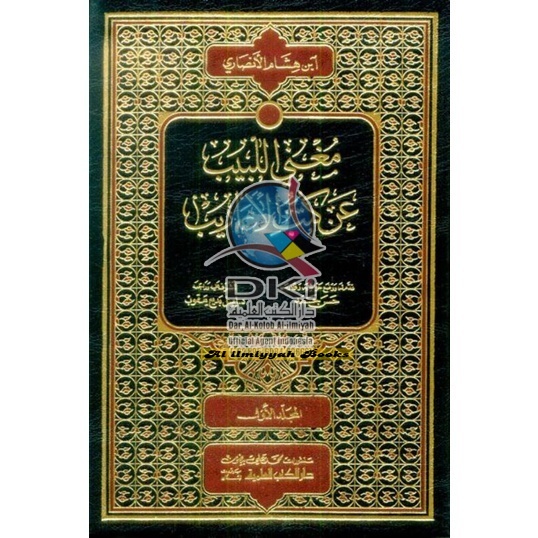 Kitab Mughni Labib 1/3 ( nahwu ) - new Beirut