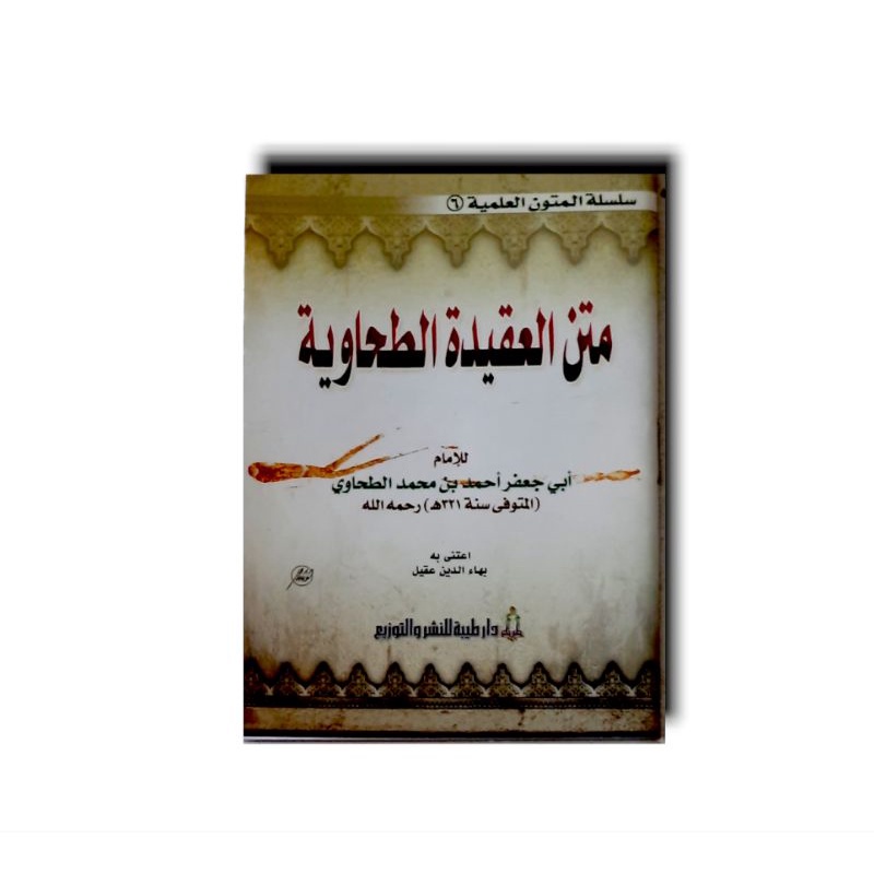متن العقيدة الطحاوية Matan Aqidah Thohawiyah