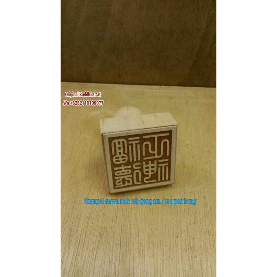 

stempel dewa hok tek tjeng sin / toa pek kong