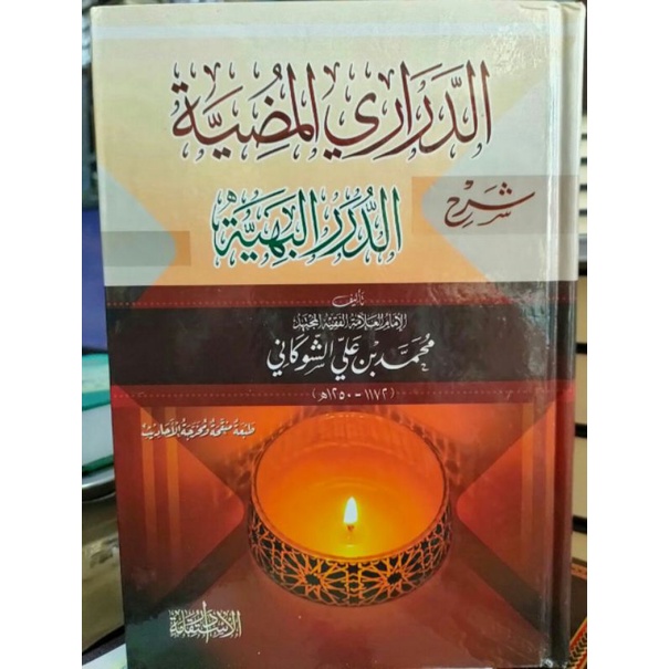 

الدراري المضية شرح الدرر البهيةدار ابن الجوزي Ad darori mudhiyyah syarah ad durorul bahiyyah fi masail fiqhiyyah