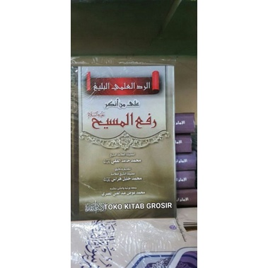 

الرد العلمي البليغ على من أنكر عليه السلام رفع المسيح ar roddul ilmi ala Man ankaro rof'ul masih